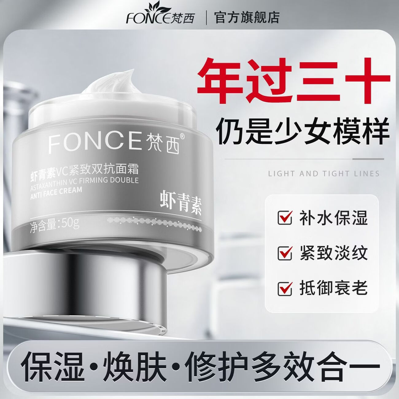 梵西虾青素VC紧致双抗面霜50g 抗皱淡纹补水紧致保湿抗氧化修护 两瓶装