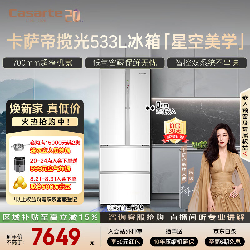 卡萨帝（Casarte）揽光冰箱星空版533L零嵌入式法式四开门双系统家用【国家补贴20%】冰箱BCD-533WGCFDM4WKU1