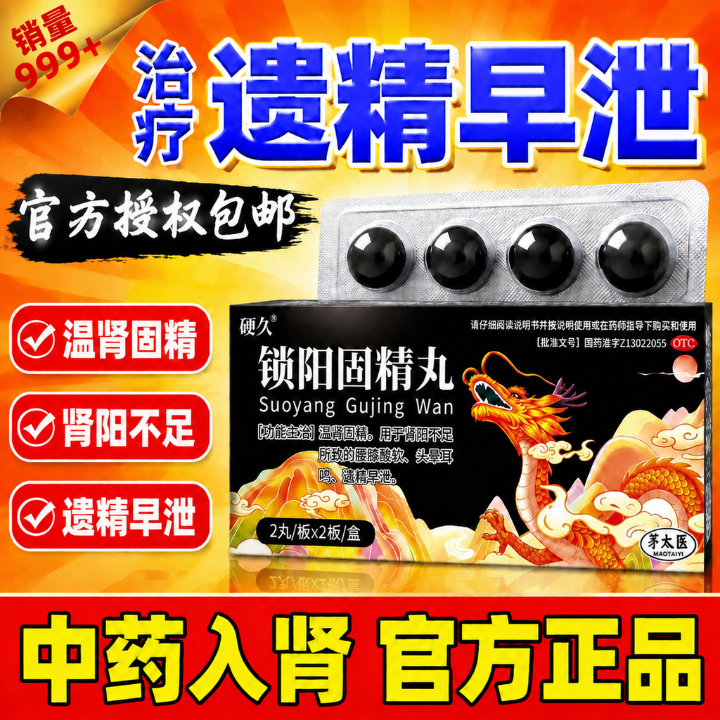 [硬久]锁阳固精丸 9g*4丸 1盒装 大蜜丸大黑丸子国药准字官方正品金锁加强版治疗男遗精早泄温肾固精肾腰膝酸软 锁精固肾早泄药