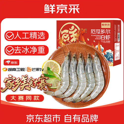 鲜京采 30/40厄瓜多尔白虾 去冰净重3.3斤 50-66只/盒美食大赛同款 中秋