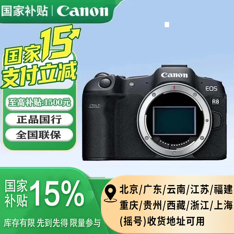 佳能（Canon）EOS R8 全画幅微单相机 佳能R8专微轻型 高速连拍 6K超采样 VLOG视频  EOS R8 单机身 官方标配