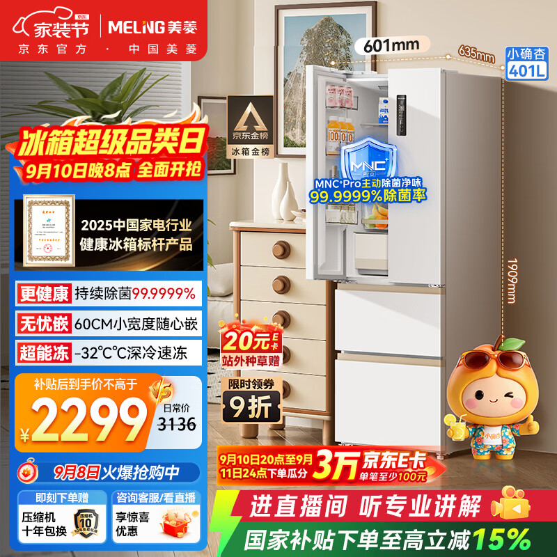 美菱小确杏401升法式多门冰箱小户型家用底部散热60cm宽超薄窄门嵌入风冷无霜BCD-401WFP9CZX国家补贴