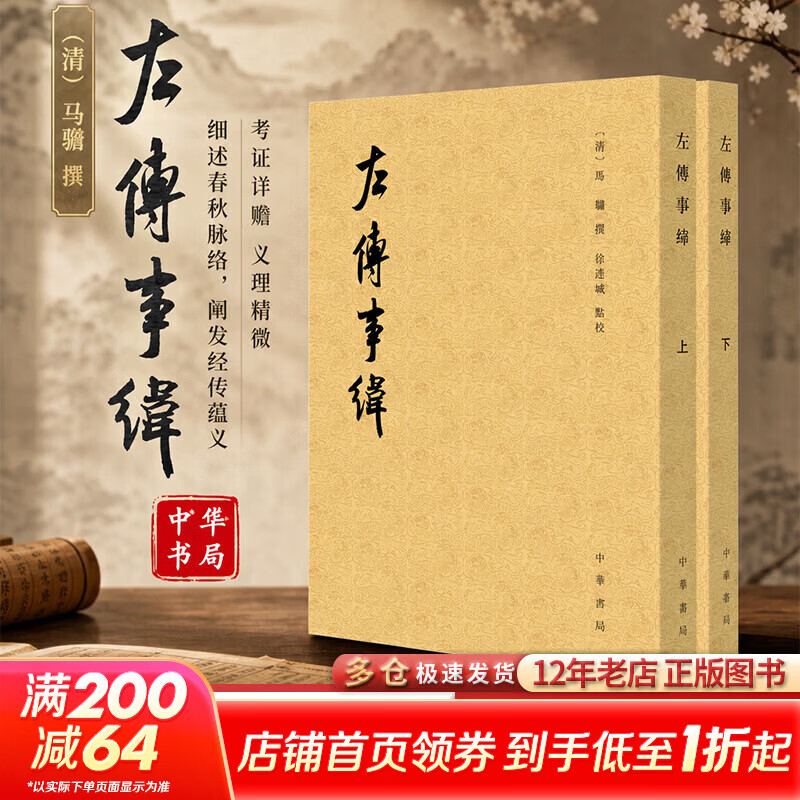 左传事纬全二册--历代纪事本末 2册中华书局清马骕 撰 著 书籍 图书