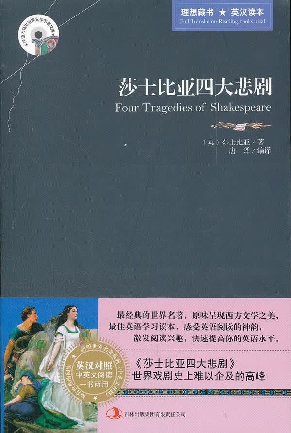 莎士比亚四大悲剧 [英] 威廉·莎士比亚(william shakespeare) 著