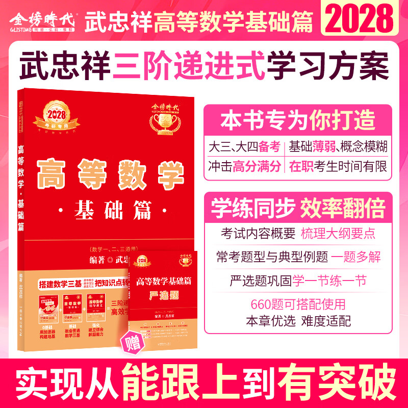 官方直营【赠视频】考研数学武忠祥2028高等数学基础李永乐复习全书线性代数基础660题2027武忠祥高数强化讲义李永乐线代讲义概率论真题金榜330题 2028武忠祥高等数学基础篇