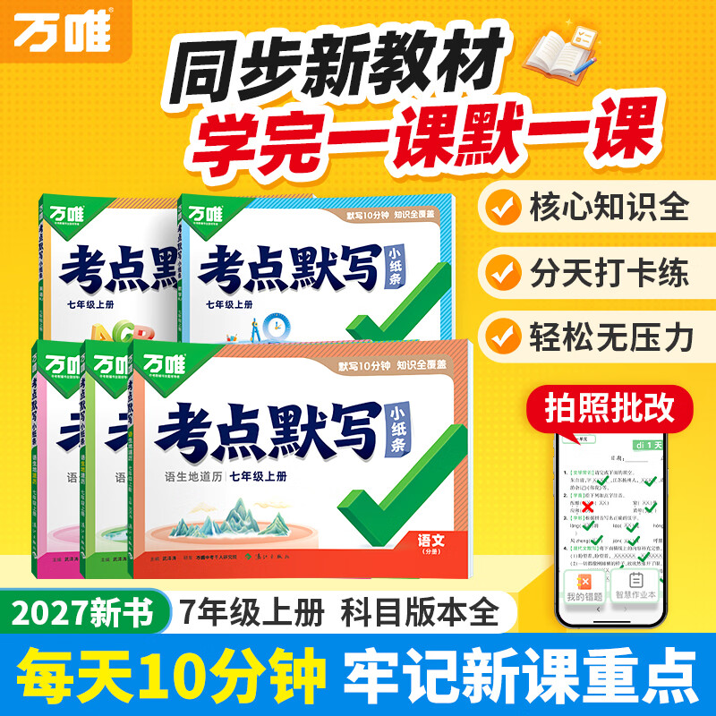 2027万唯新书初中考点默写小纸条七年级核心知识点全语数英道历生地同步教材初一单元期中期复习检测 七年级上册 语生地道历赠数（人教/冀教通用）英（外研）
