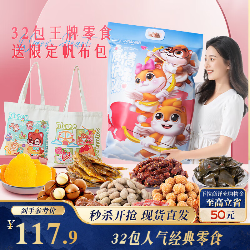 三只松鼠零食大礼包爱情护卫队3506g休闲肉食蜜饯果干中秋节日团购送礼