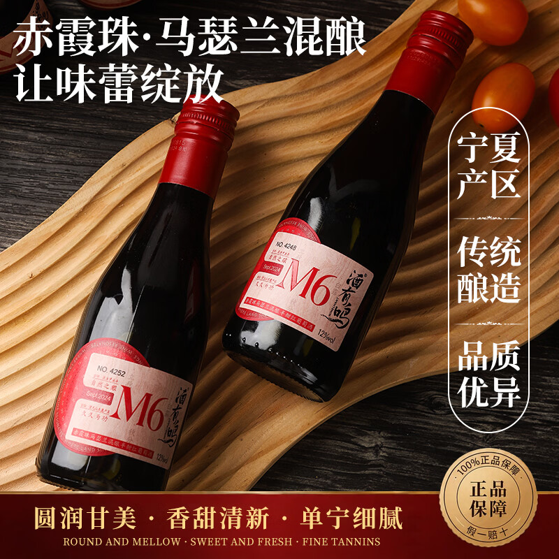 酒有鸣国产红酒半甜型干红宁夏贺兰山东麓马瑟兰葡萄酒750ml礼品红酒 M6半甜红葡萄酒187ml*1支(试饮装)