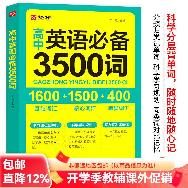 北教小雨高中英语必备3500词 高中教辅 高考英语复习辅导书 1600基础词汇+1500核心词汇+400差异词汇 高中英语必备3500词