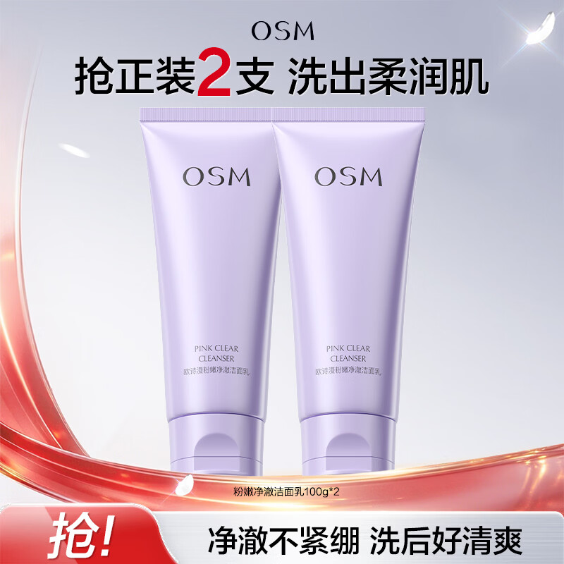 欧诗漫粉嫩净澈洁面乳100g*2 19.80元 - 86线报