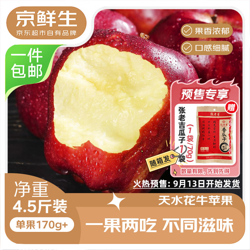 京鲜生天水花牛苹果净重4.5斤单果170g 赠70g香瓜子1袋 19.8元 - 86线报