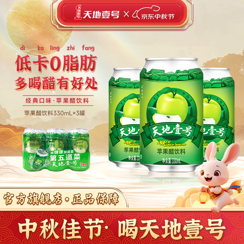 天地壹号330ml经典罐装线下同款苹果醋饮料气泡解腻佐餐饮料 330ml*3罐规格