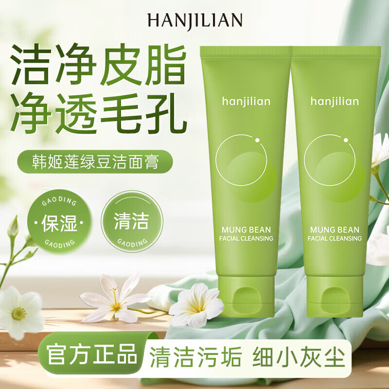 绿豆洁面膏氨基酸敏感肌弱酸性洁面乳深层温和清洁不紧洗面奶正品 2支装*80ml【实惠装】