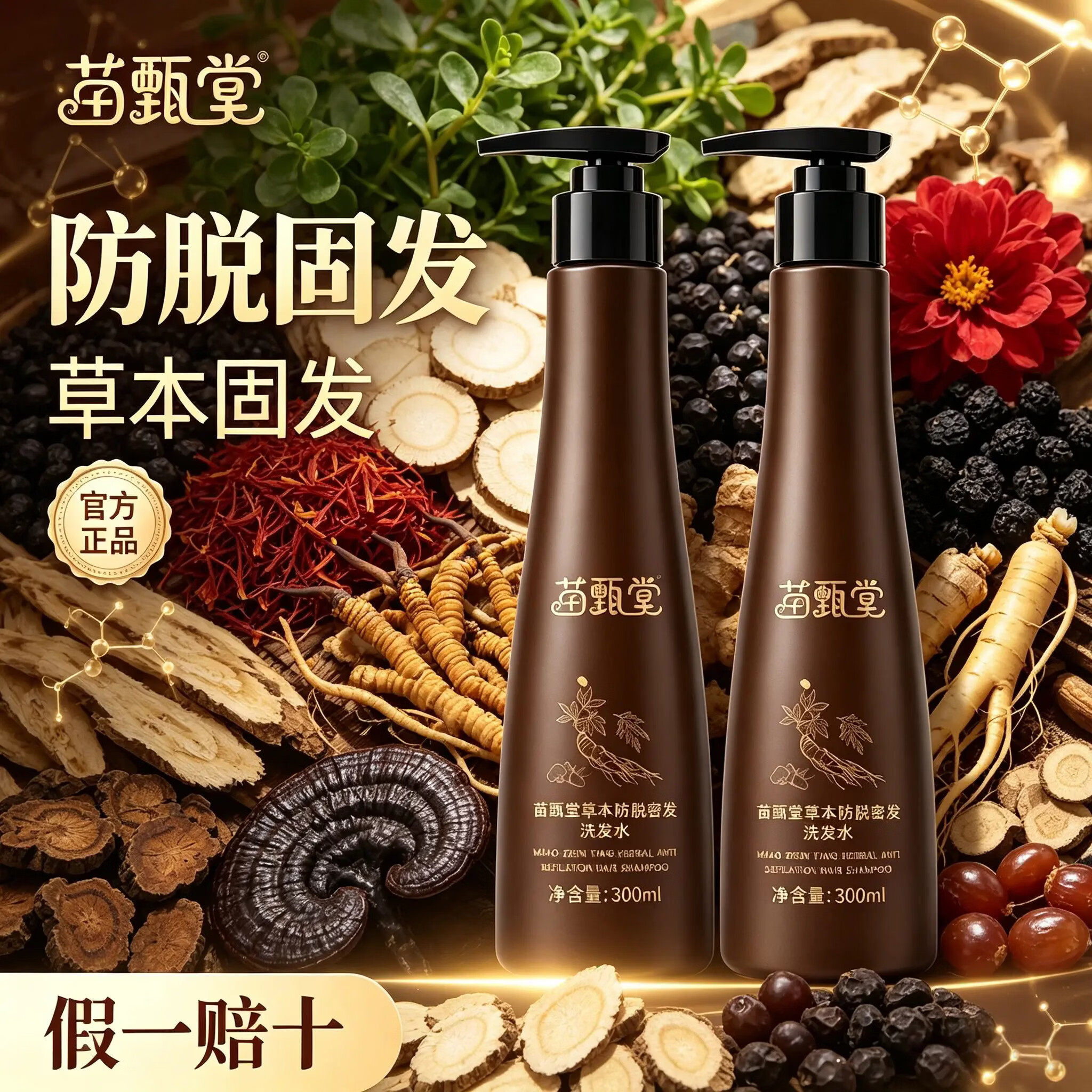 苗甄堂官方正品 【苗甄堂】 防脱草本洗发水 两瓶装300ml 某音爆款 苗甄堂/防脱洗发水/300ml*2瓶