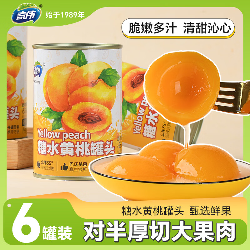 奇伟糖水黄桃罐头425g*6国庆送礼整箱装休闲零食水果罐头低脂水果捞