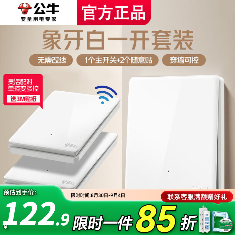 公牛遥控开关无线智能子母开关免布线远程遥控双控多控随意贴面板 白色 一开 一拖二（主开关*1，无线开关*2）