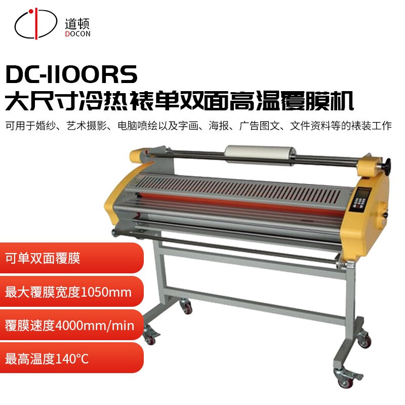 道顿 DC-1100RS 超大尺寸覆膜机1米宽冷热双裱广告图文店婚纱照海报过膜机压膜机复膜机过塑机