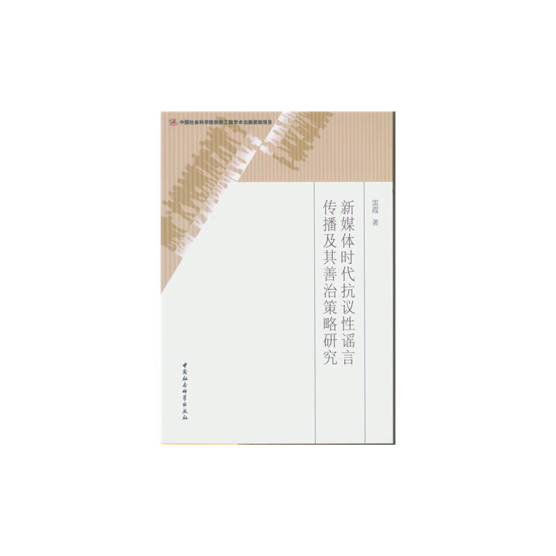 正版 新媒体时代抗议性谣言传播及其善治策略研究