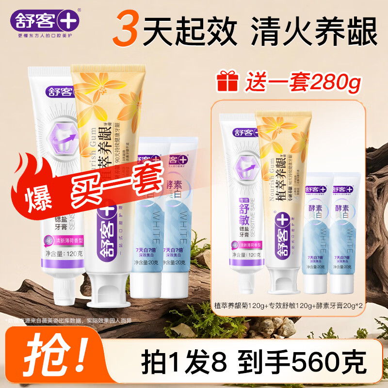 舒客植萃舒敏牙膏套装4件/280g 34.9元 - 86线报