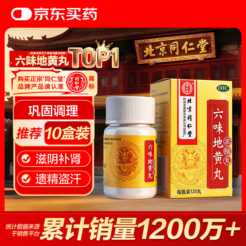 北京同仁堂 六味地黄丸 (浓缩丸)120丸 遗精盗汗腰膝酸软 滋阴补肾
