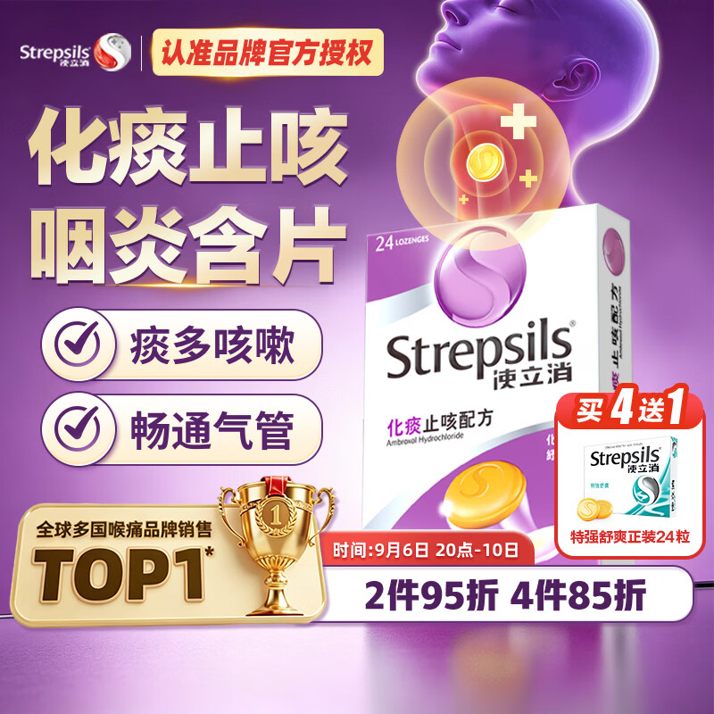 STREPSILS使立消润喉糖化痰止咳咽炎含片24粒 咽喉炎嗓子干痒肿痛 久咳痰多咳嗽 薄荷糖戒烟糖 送老师教师节礼物 自营
