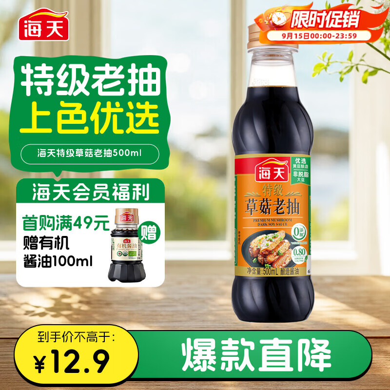 海天 特级草菇老抽500ml【特级酱油】草菇系列 0添加防腐剂红烧