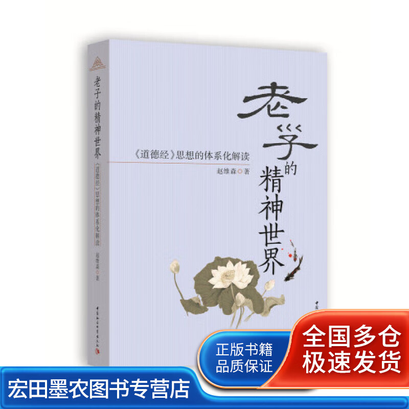 老子的精神世界 《道德经》思想的体系化解