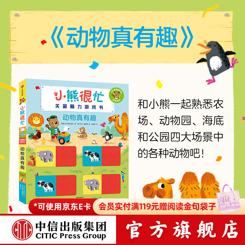 中信出版小熊很忙 关窗脑力游戏书 动物真有趣【2-6岁】  Benji Davies本吉•戴维斯 中信出版社正版图书 动物真有趣（小熊很忙关窗脑力游戏书）