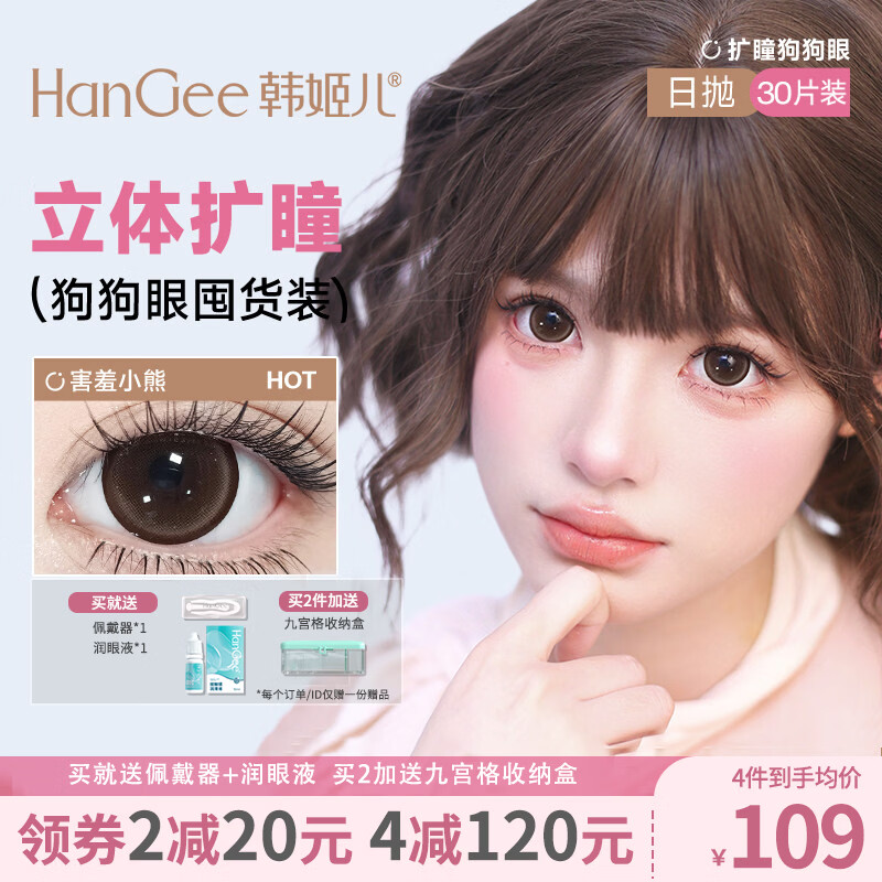 韩姬儿大直径囤货】30片美瞳日抛14.5mm狗狗眼正品扩瞳次日近视隐形眼镜 【满着色狗狗眼】害羞小熊_着色直径14.5mm/ 30片*1盒 /DL04 0度