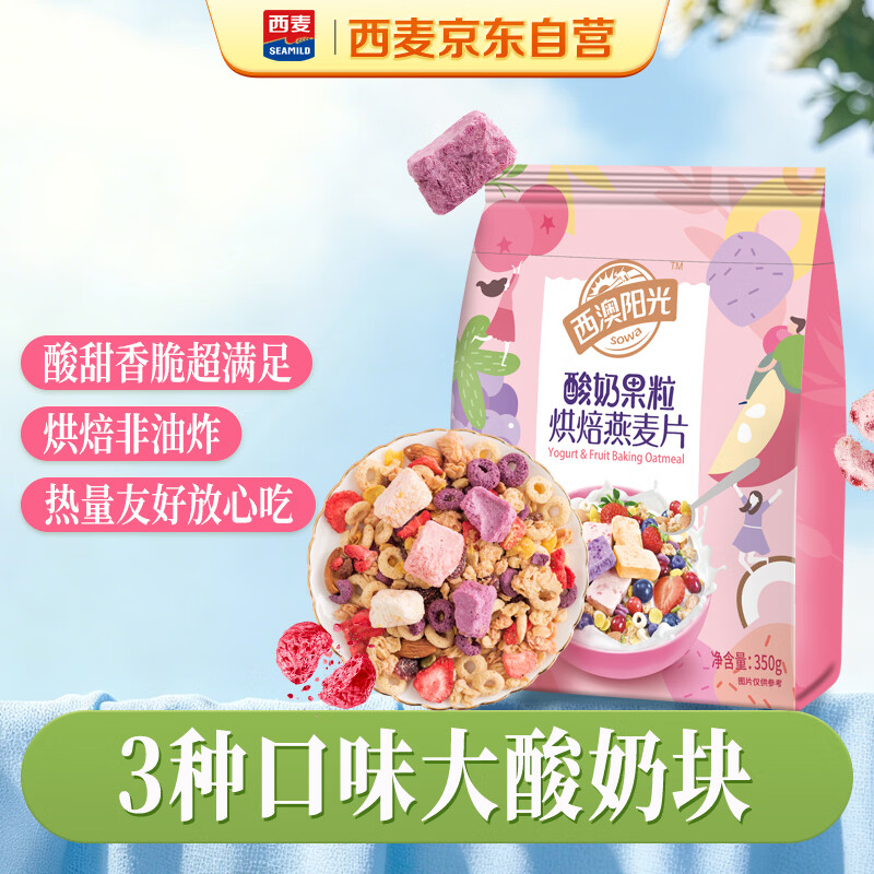 西麦酸奶果粒烘焙燕麦片冷泡350g 营养早餐五谷代餐休闲零食