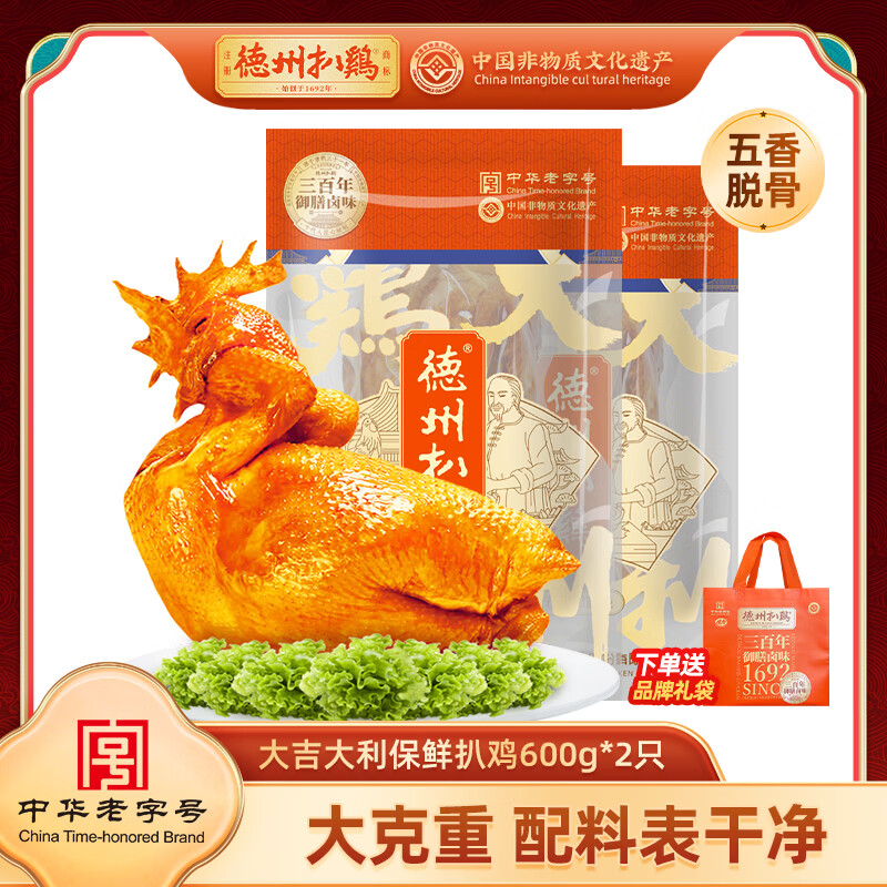 德州扒鸡【大吉大利保鲜扒鸡2只装】山东特产五香脱骨扒鸡熟食开袋即食 保鲜扒鸡600g*2