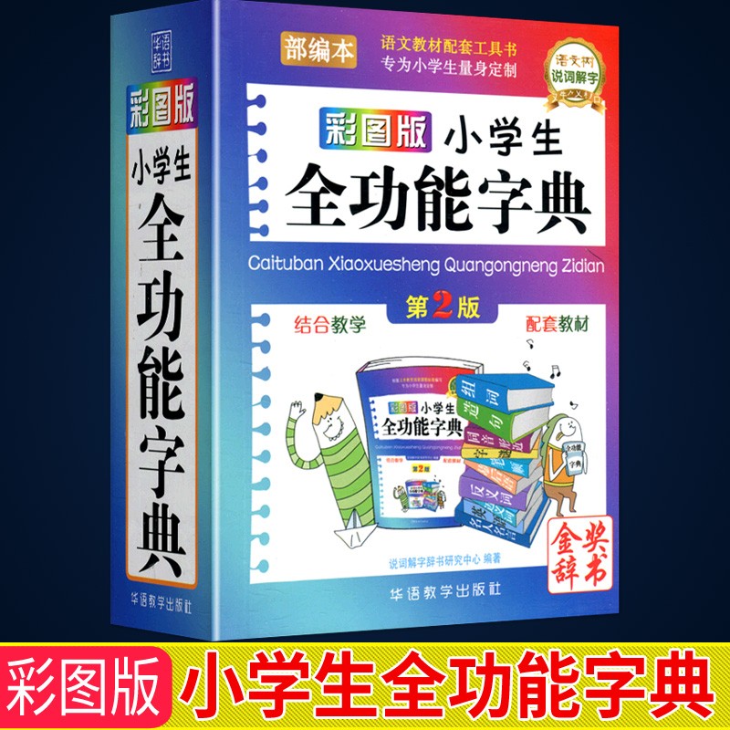 新版小学生全功能字典口袋本 生词典同义词反义词近义词组词造句 多全功能字典口袋本(修订彩图版)