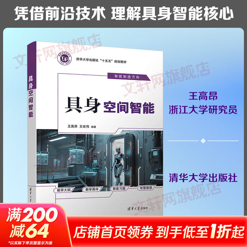具身空间智能 清华大学出版社 王高昂王宏伟 编著 编 书籍 图书