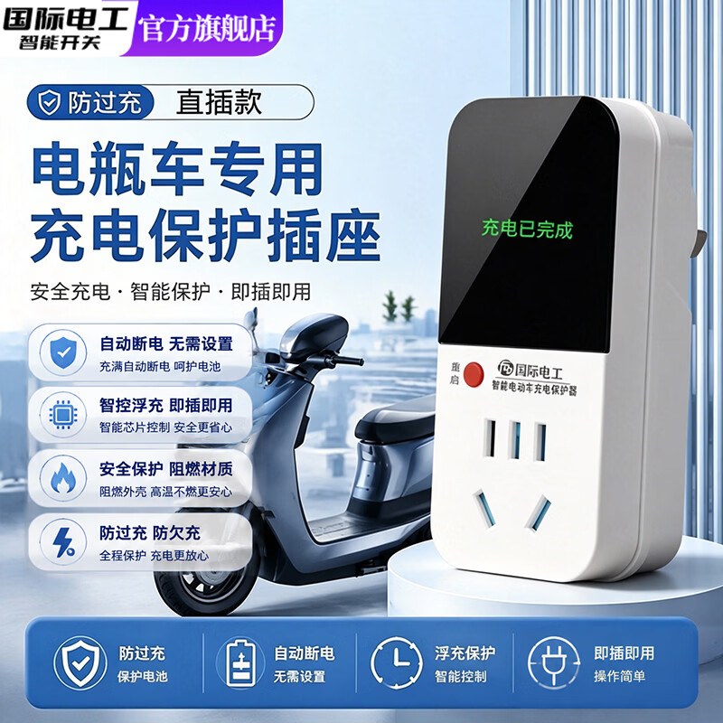 国际电工（FDD）智能数显电动车充电保护器充满自动断电插座电瓶车防过充带线插头 直插款【带数显】充满自动断电