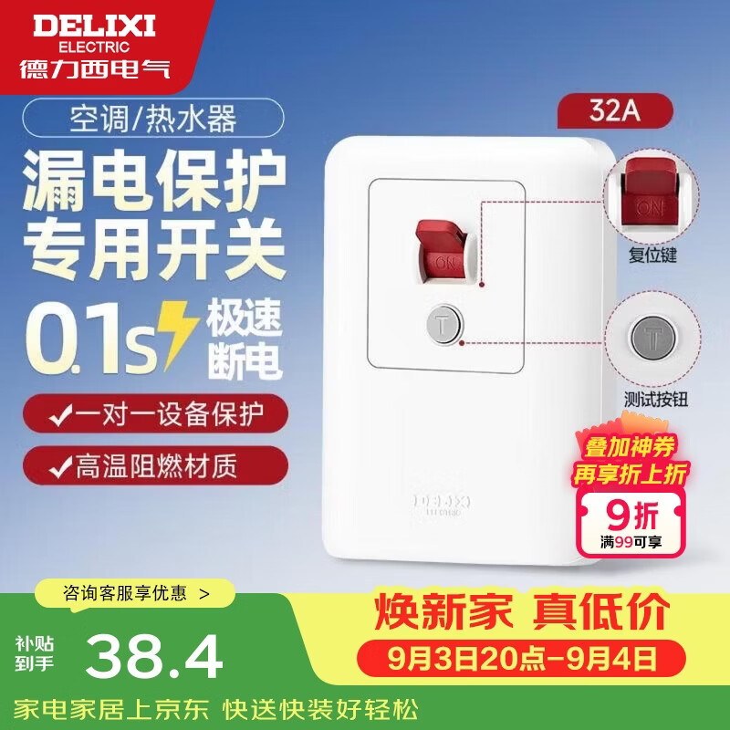 德力西（DELIXI）漏电保护开关86型漏电保护器 纤薄款32A大功率