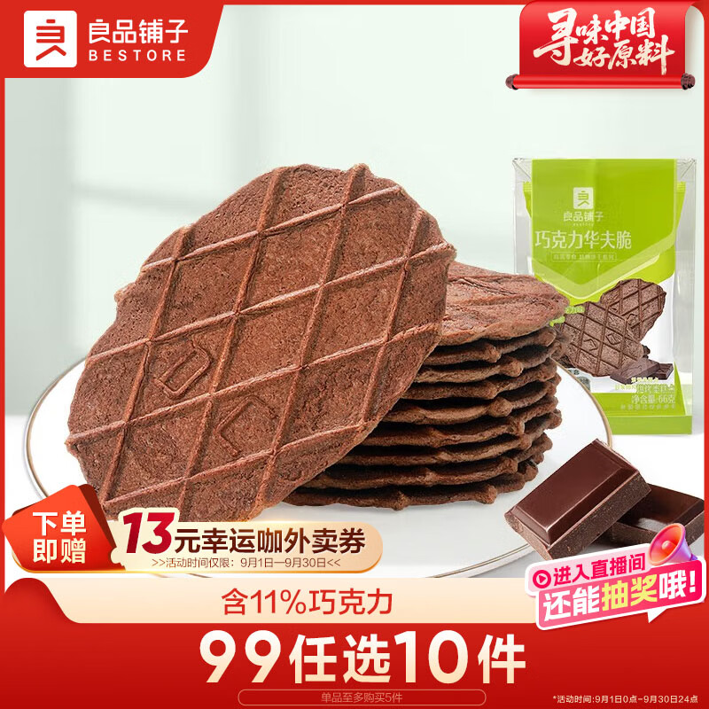 良品铺子 巧克力华夫脆66g 饼干糕点薄饼休闲零食办公室零食早餐代餐6片装