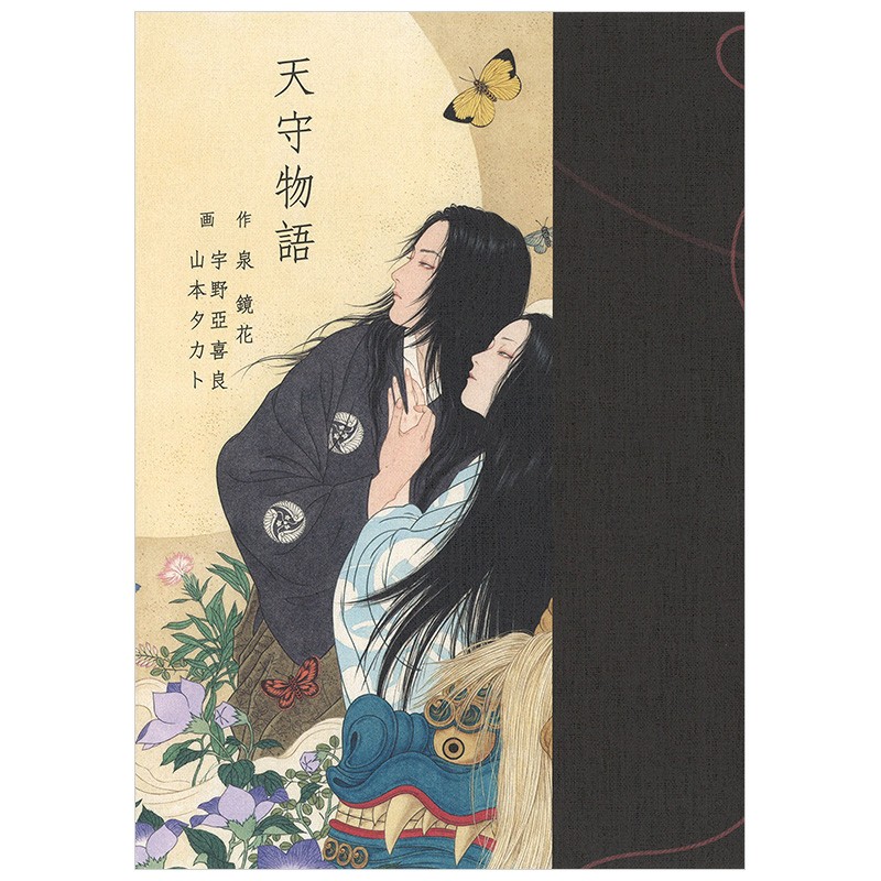 【预售】日文原版小说日英双语 泉镜花天守物语插画版宇野亚喜良山本タカト善本图书