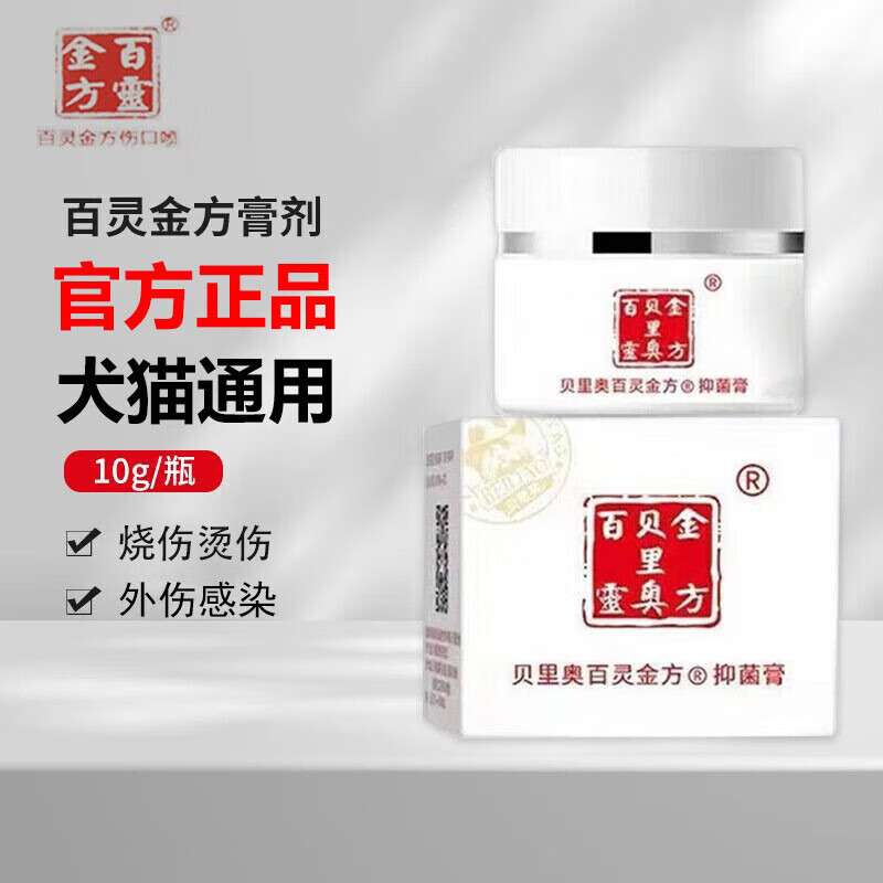 贝里奥百灵金方抑菌膏白及膏宠物犬猫狗狗喷剂抑菌粉 百灵金方膏10g