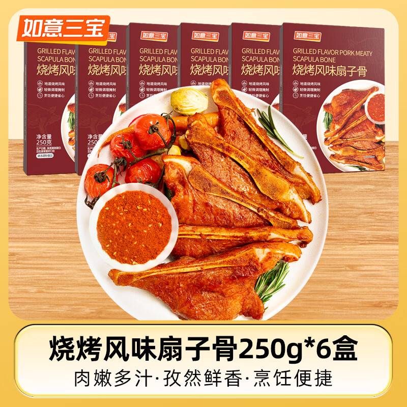 如意三宝手抓扇子骨烧烤风味生鲜 带骨猪排冷冻空炸露营食材中秋礼品 烧烤扇子骨250g*6盒