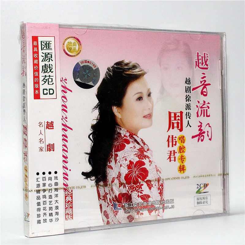 正版越剧徐派传人周伟君唱腔专辑 越音流韵2cd光盘