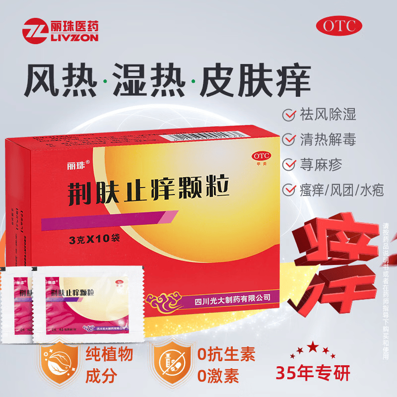 【1盒装】丽珠 荆肤止痒颗粒3g*10袋 荨麻疹祛风除湿清热解毒止痒护肤脓胞疮风团水疱皮肤瘙痒