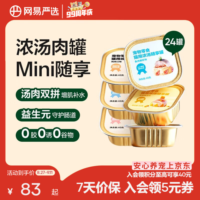 网易浓汤随享猫罐40g*24罐 plus首单 48.3元 - 86线报