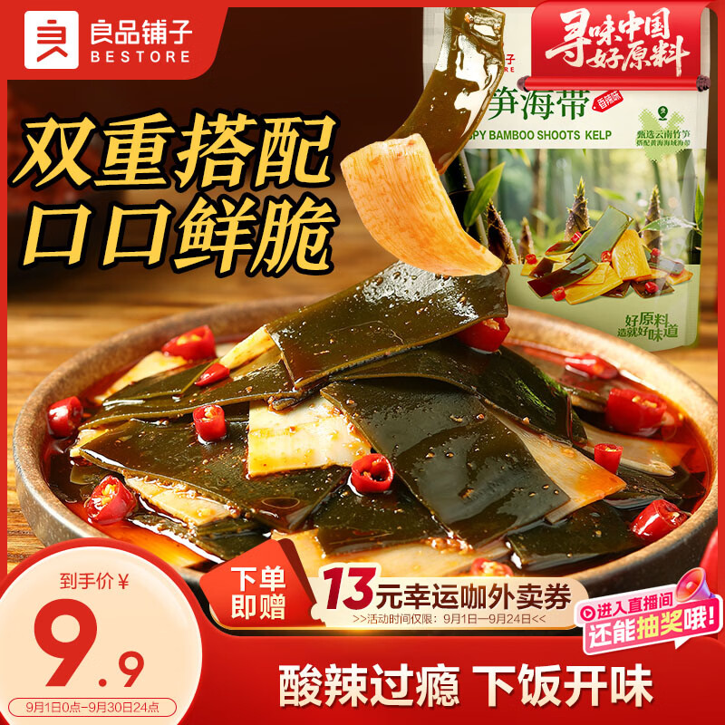 良品铺子脆笋海带香辣味160g素食办公室休闲零食海味即食小吃海带脆笋随机