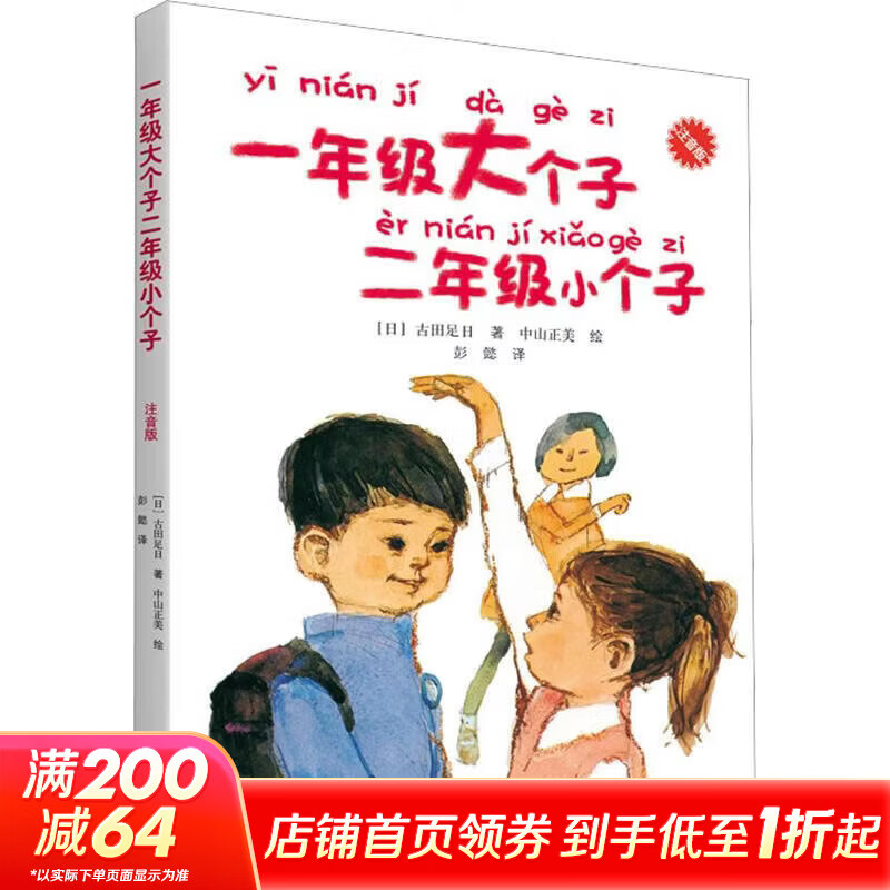 1年级大个子2年级小个子 注音版 小学生课外阅读 推荐阅读 儿童文学 图书