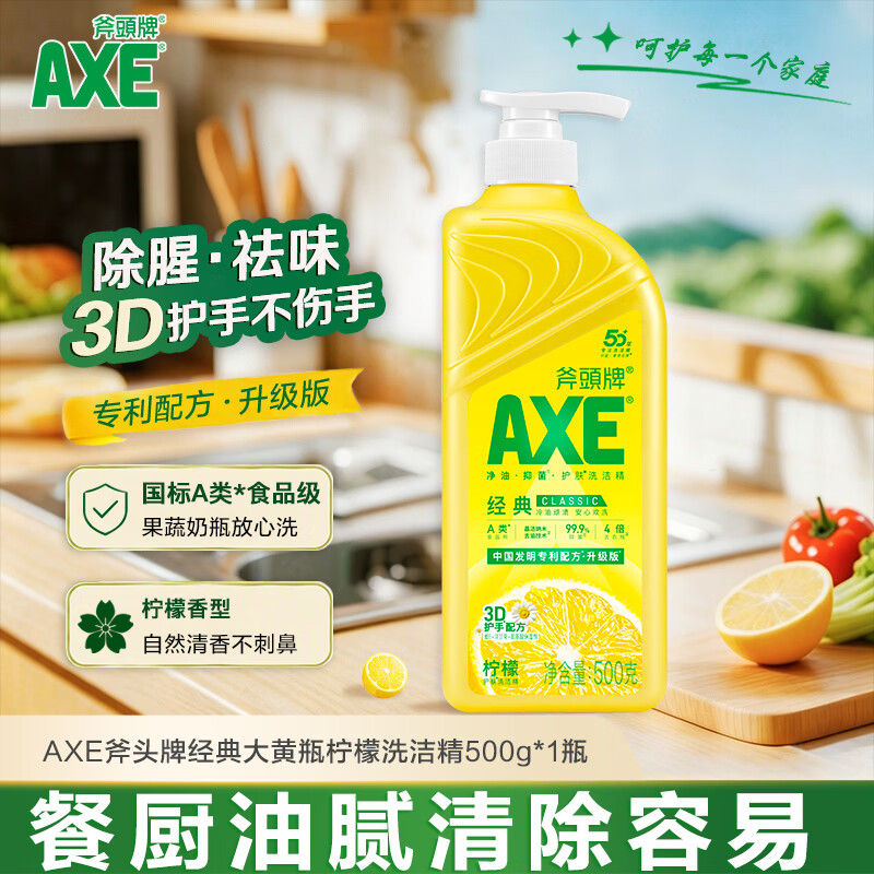 AXE斧头牌柠檬洗洁精500g 4倍去农残 纳米去油 除菌 护手 不伤手