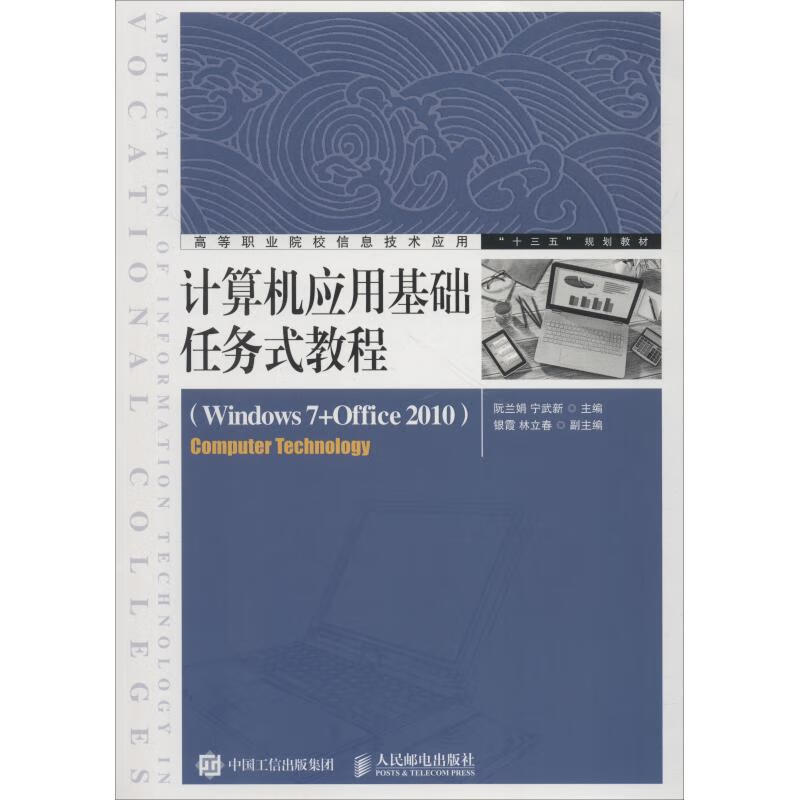 计算机应用基础任务式教程(Windows 7+Office 2010)