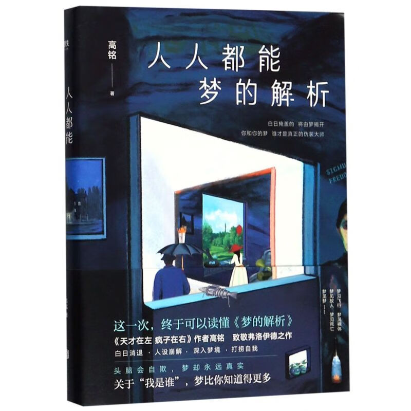人人都能梦的解析