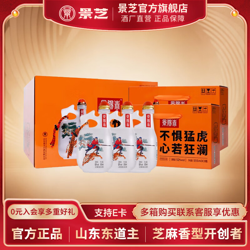 景阳春景芝白酒 新版活力虎 升级版大容量 中秋节礼品 52度 555mL 3瓶 礼盒装