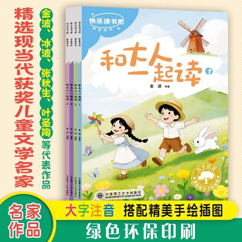 和大人一起读全套4册彩图注音版绘本官方正版  校园之星 快乐读书吧 人教版一年级必读课外书儿童文学童话故事书小学生一年级上学期人教版语文课外必读阅读书书籍配套人教版上【全套4册】 注音版 【全套4册】
