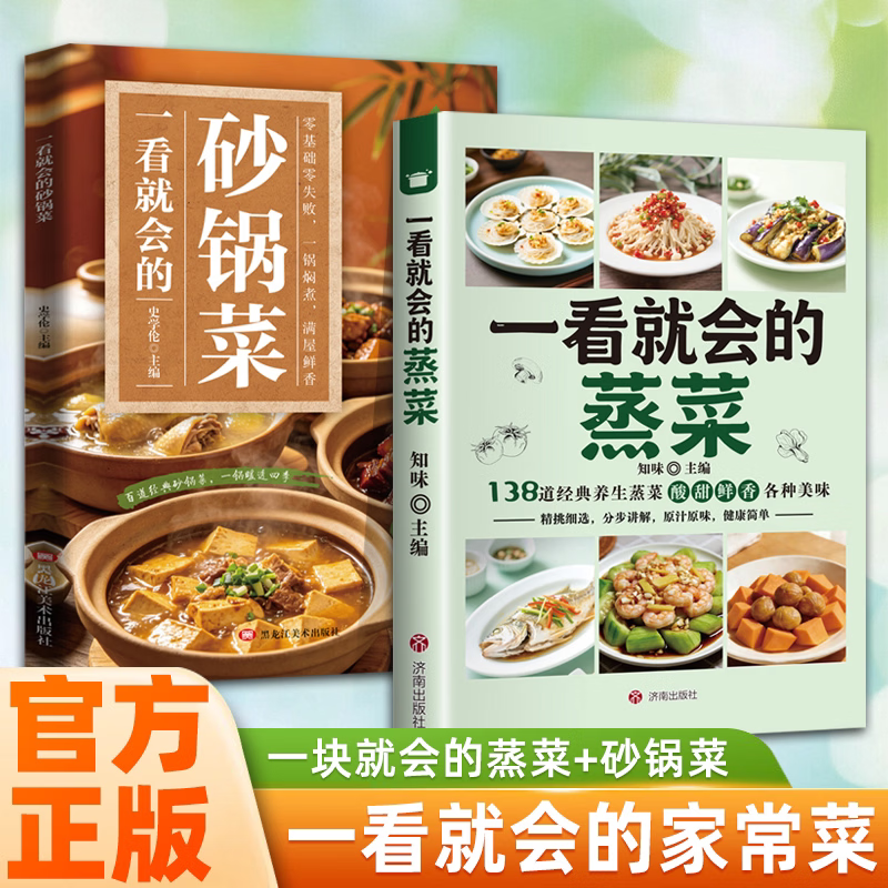 【官方正版】一看就会的砂锅菜 做出砂锅好味道砂锅菜食谱家常砂锅料理煲仔饭 砂锅菜肴一经上桌 香味扑鼻，诱人食欲 【全2册】一看就会的砂锅菜+一看就会的蒸菜